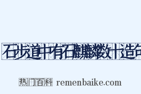 石步道中有石麒麟数十造句是什么意思的图片